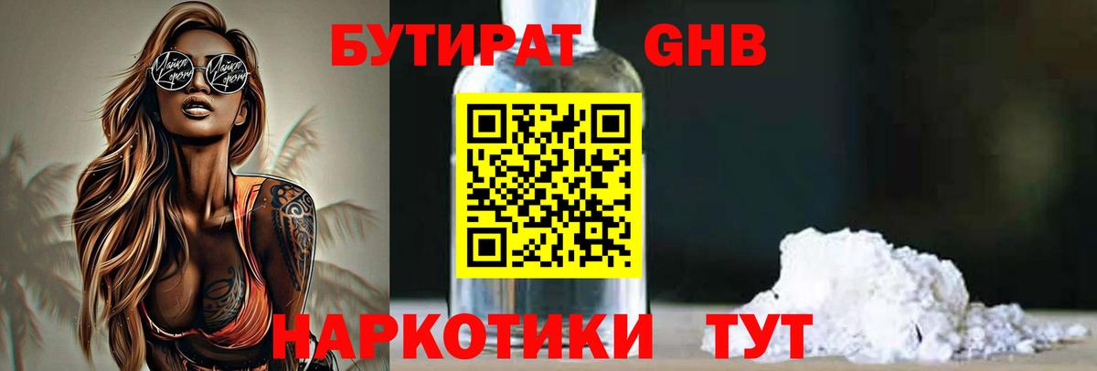БУТИРАТ жидкий экстази Астрахань
